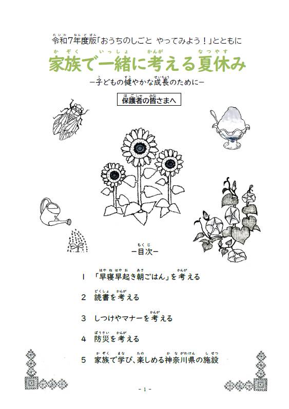 R7家族で一緒に考える夏休み
