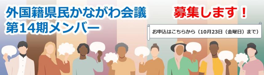 外国籍県民かながわ会議の第14期委員募集案内（バナー）