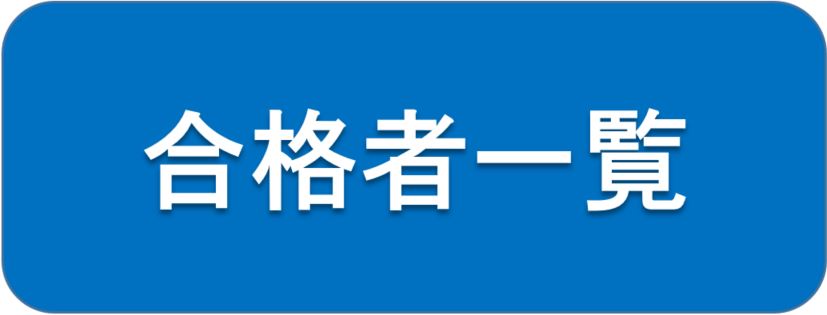 指導員試験合格者一覧