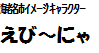 えびーにゃロゴ