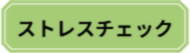 ストレスチェック