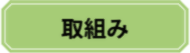 取組み