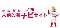 かながわ未病改善ナビサイト