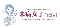 未病女子ナビ