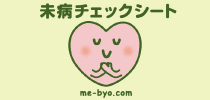未病チェックシート
