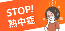 熱中症対策