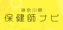 神奈川県保健師ナビ