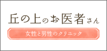 丘の上のお医者さん　女性と男性のクリニック