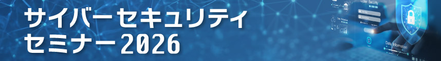サイバーセキュリティセミナー紹介ページ