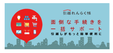 引っ越し連絡帳