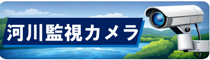 河川監視カメラ