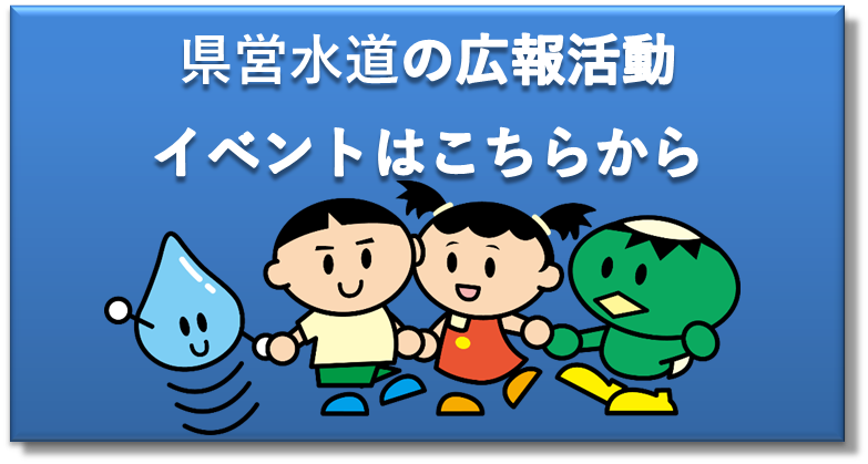 広報活動・イベント等