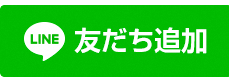 LINEの友だち追加ボタン