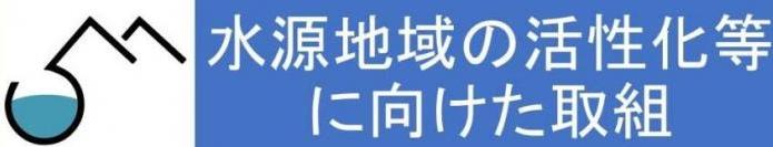 水源地域の活性化についてのバナー