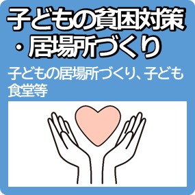 子どもの貧困・居場所づくり