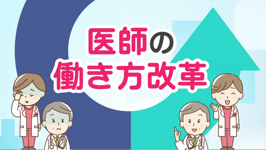 医師の働き方改革