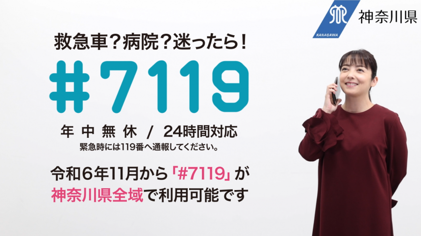 かながわ救急相談センター（♯7119)