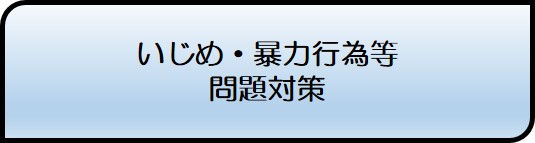 ijimebouryoku