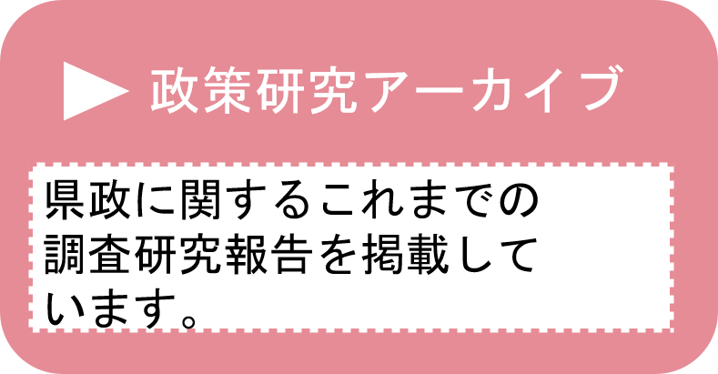 政策研究アーカイブのページへ