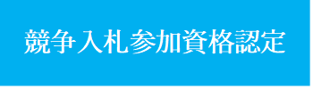 入札参加資格