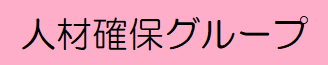 人材確保グループ