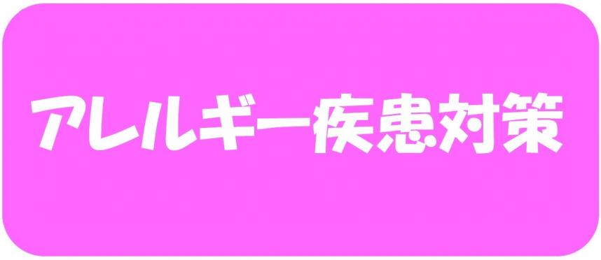 2023アレルギー