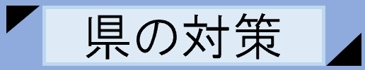 県の対策
