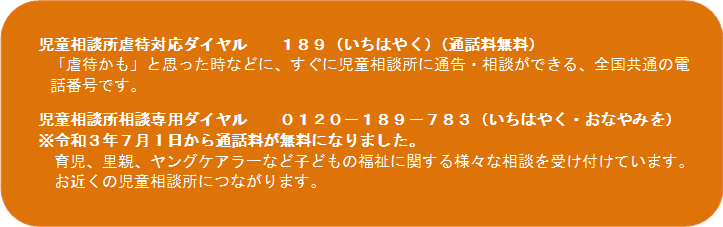 児童相談所虐待対応ダイヤルを紹介するページへリンク
