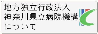 バナー：地方独立行政法人神奈川県立病院機構について