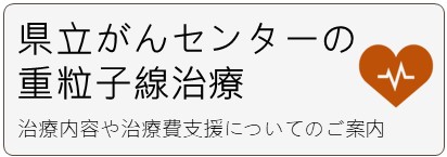 バナー：県立がんセンターの重粒子線治療
