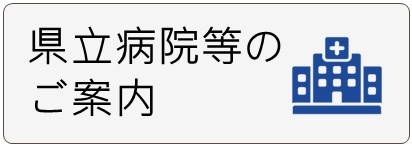 バナー：県立病院等のご案内