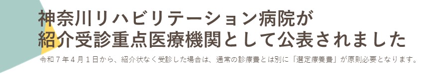 バナー：神奈川リハビリテーション病院が紹介受診重点医療機関として公表されました