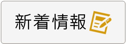 バナー：新着情報