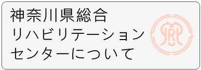 バナー：神奈川県総合リハビリテーションについて