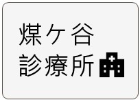 バナー：煤ケ谷診療所