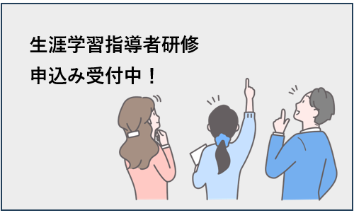 指導者研修