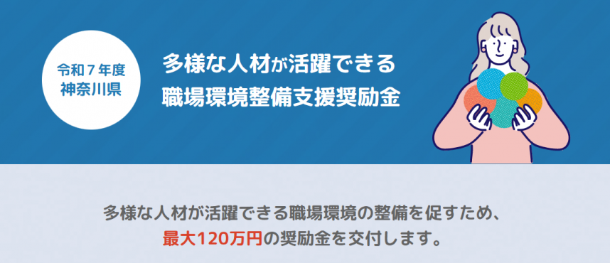 多様な人材が活躍できる職場環境整備支援奨励金