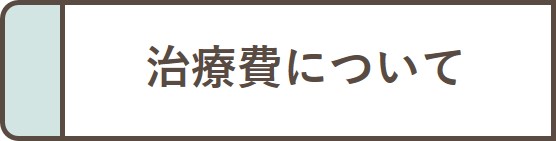 治療費について