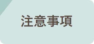 注意事項