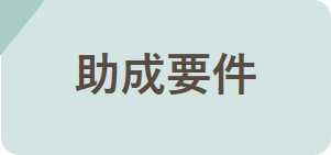 助成要件