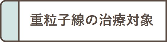 重粒子線の治療対象