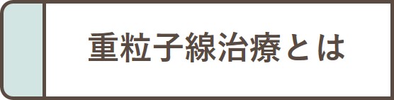 重粒子線治療とは