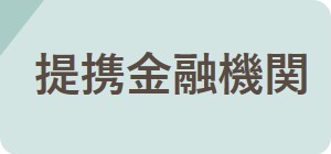提携金融機関
