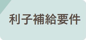 利子補給要件