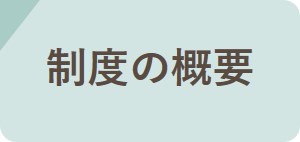 制度の概要