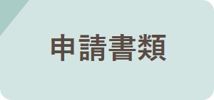 申請書類