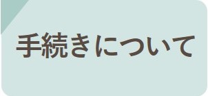 手続きについて