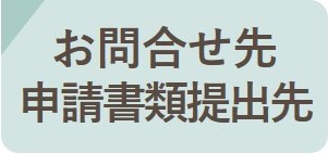 お問合せ先・申請書類の提出先（郵送可）