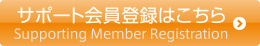 サポート会員登録