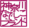 なでしこブランド